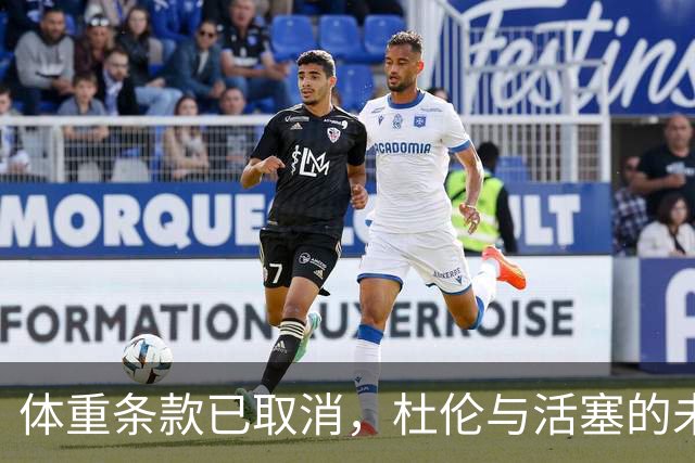 体重条款已取消，杜伦与活塞的未来依旧扑朔迷离