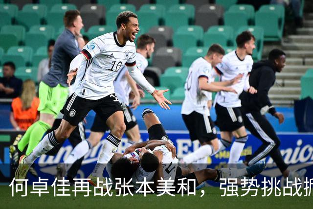何卓佳再战张本美和，强势挑战掀起波澜