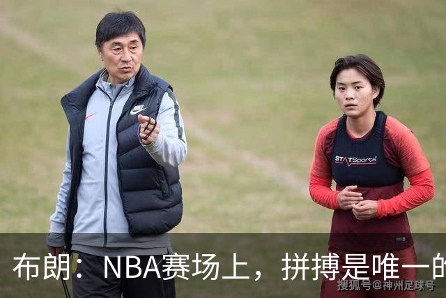 布朗：NBA赛场上，拼搏是唯一的生存之道