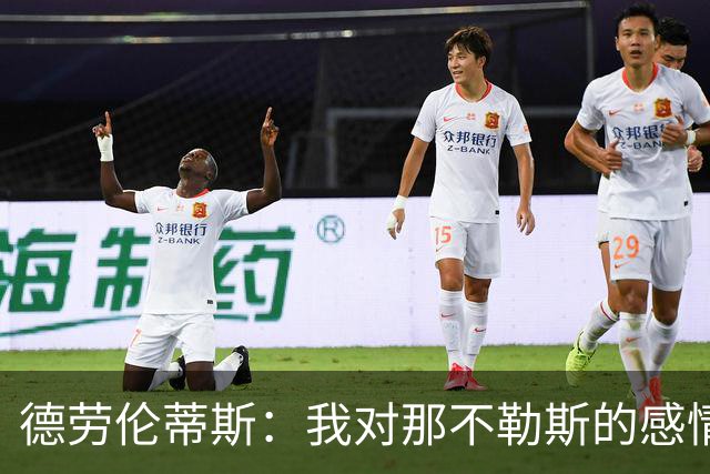 德劳伦蒂斯：我对那不勒斯的感情深厚，不会轻易出售
