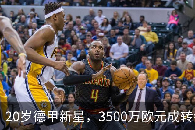 20岁德甲新星，3500万欧元成转会热门，皇马青睐有加